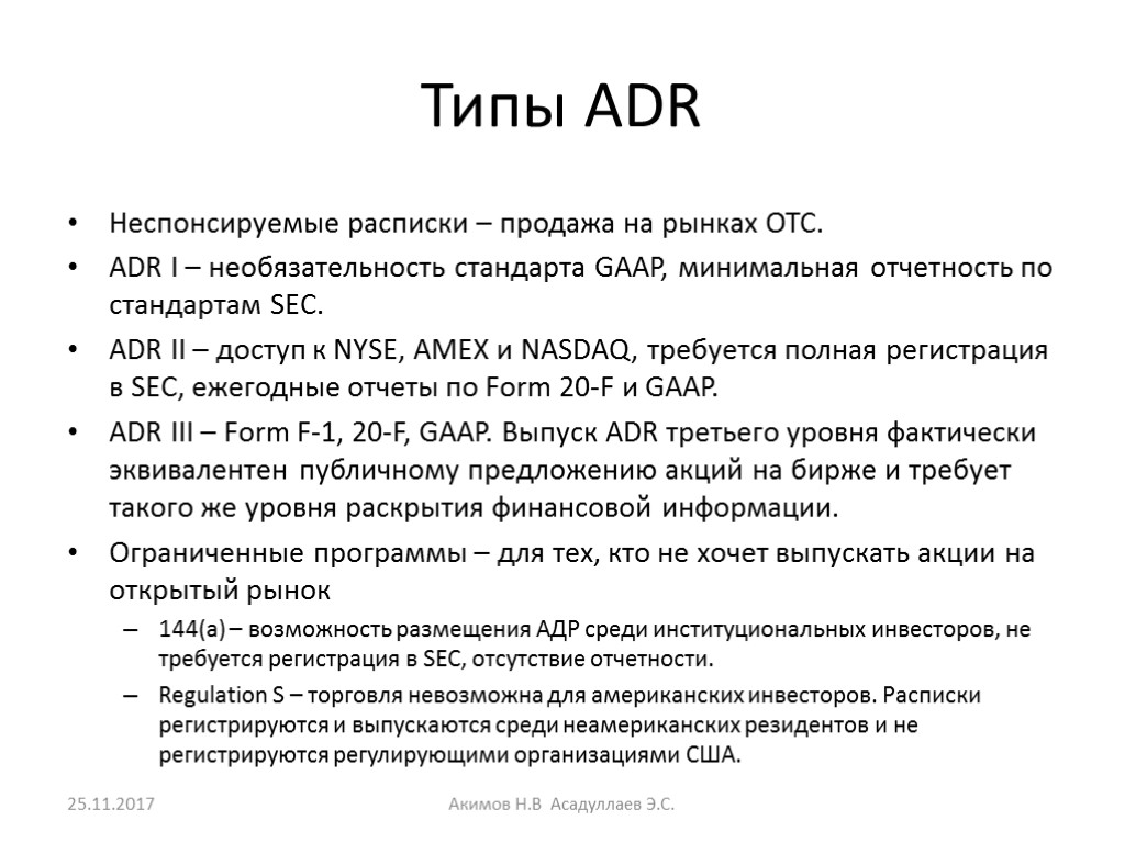 Типы ADR Неспонсируемые расписки – продажа на рынках OTC. ADR I – необязательность стандарта